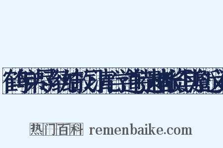 鹤年弟尽弃纨绮故习清心学道特遗楮帐资其澹近义词是什么意思的图片